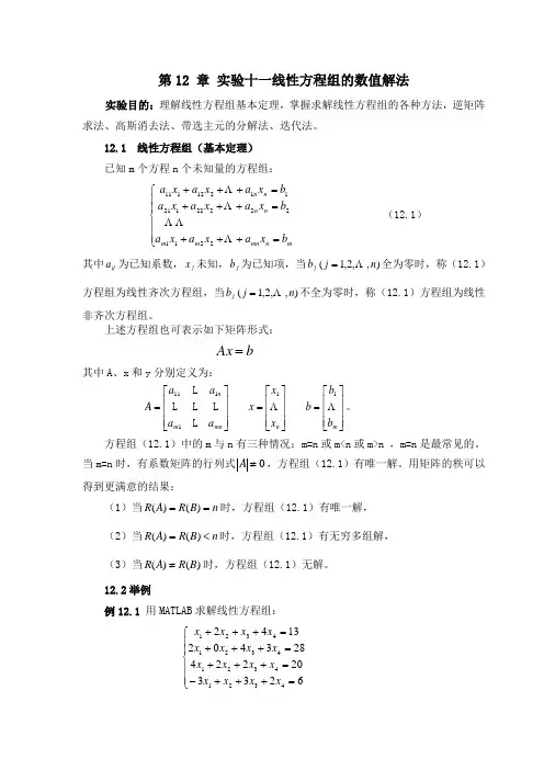 第12章 实验十线性方程组的数值解法