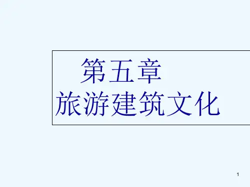 第五章旅游建筑文化