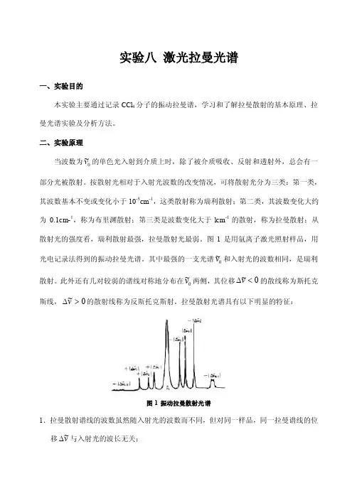 实验八激光拉曼光谱一、实验目的本实验主要通过记录CCl4分子的