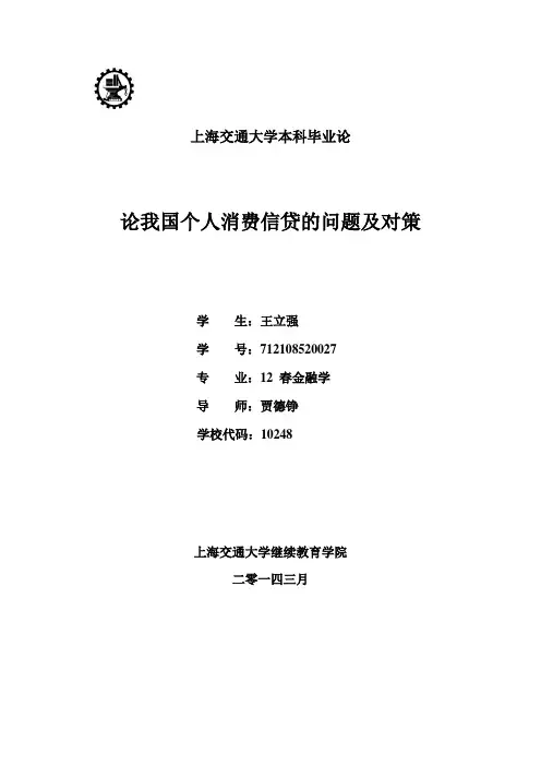 论我国个人消费信贷的问题及对策