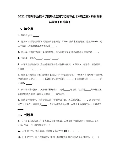 2022年漳州职业技术学院环境监测与控制专业《环境监测》科目期末试卷B(有答案)