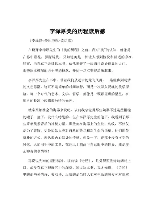 李泽厚美的历程读后感