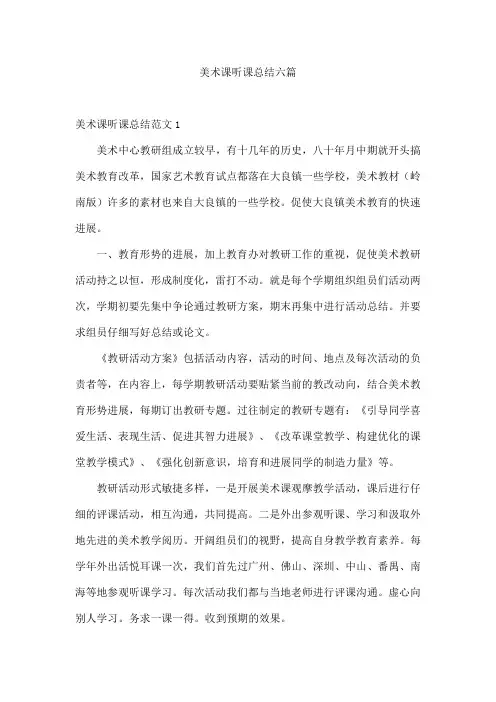 美术课听课总结六篇