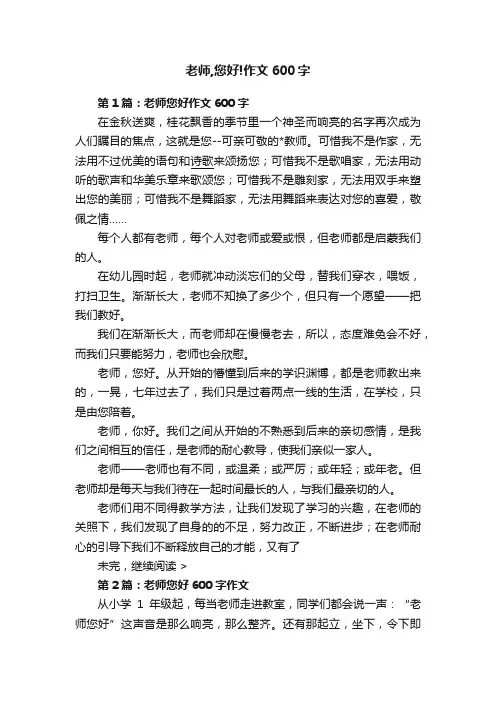老师,您好!作文600字