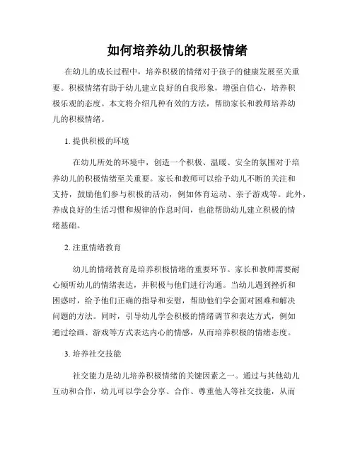 如何培养幼儿的积极情绪