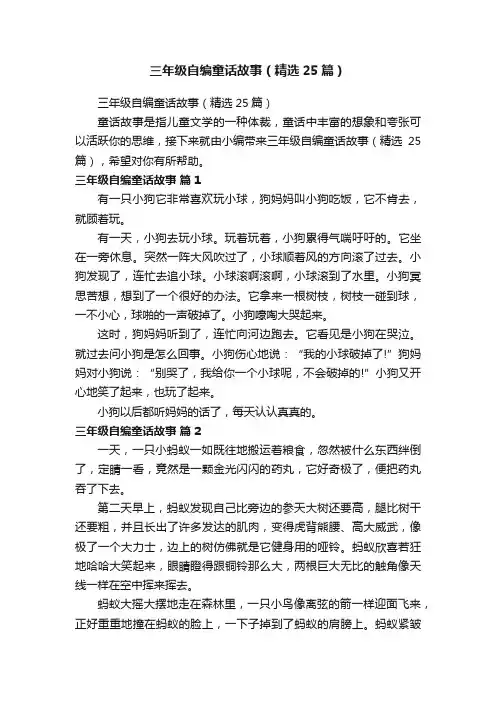 三年级自编童话故事（精选25篇）