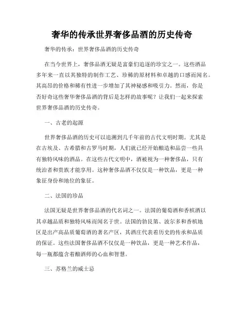 奢华的传承世界奢侈品酒的历史传奇