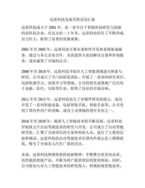 远景科技发展历程总结汇报