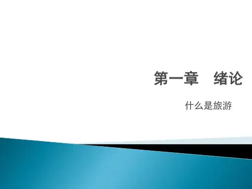 旅游学概论PPT课件第一章 旅游发展史