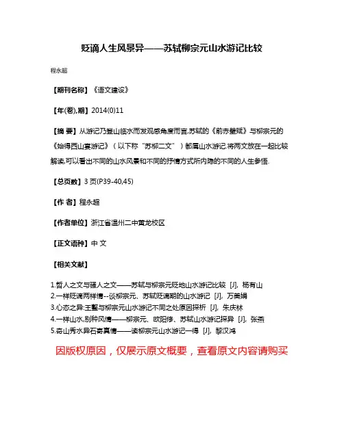 贬谪人生风景异——苏轼柳宗元山水游记比较