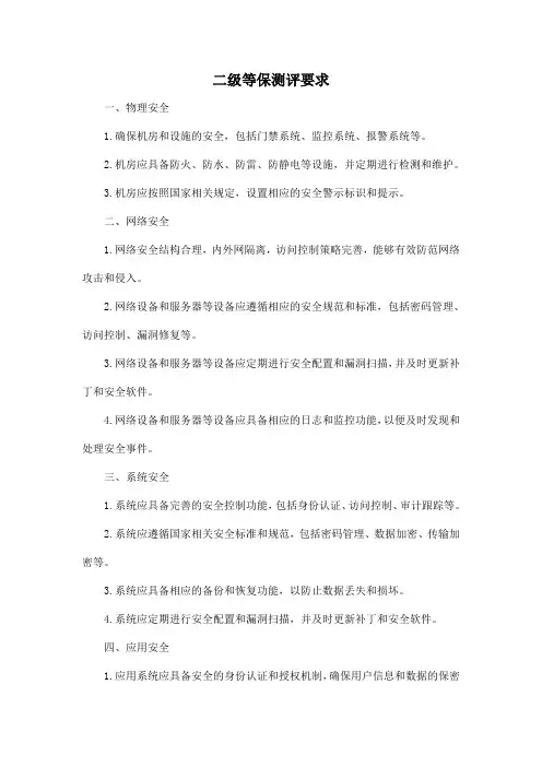 二级等保测评 要求