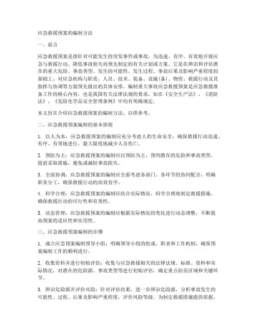 应急救援预案的编制方法