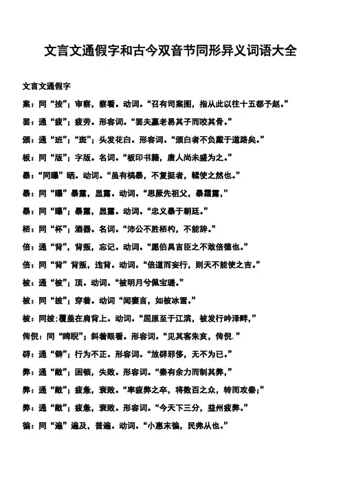 文言文通假字和古今双音节同形异义词语大全