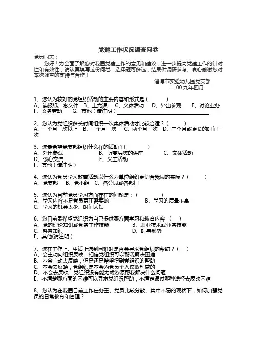党建工作状况调查问卷