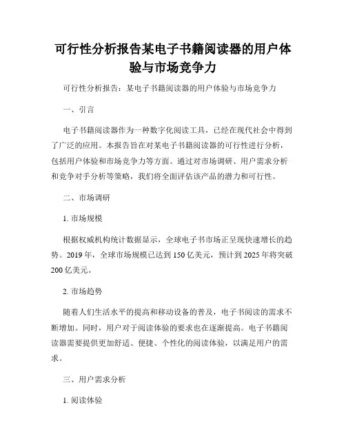 可行性分析报告某电子书籍阅读器的用户体验与市场竞争力