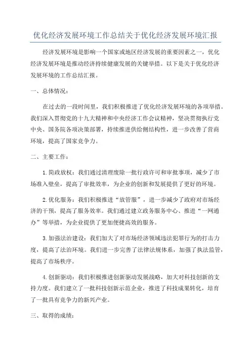 优化经济发展环境工作总结关于优化经济发展环境汇报