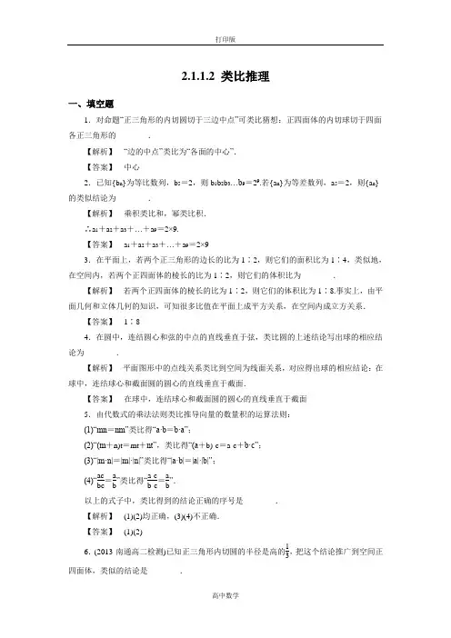 苏教版数学高二- 选修2-2试题 .2类比推理