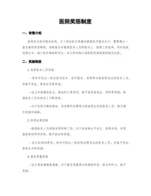 医院奖惩制度
