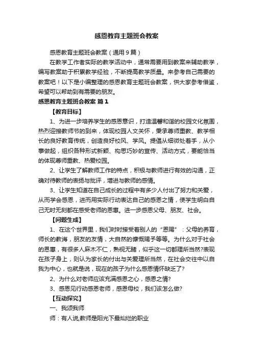 感恩教育主题班会教案（通用9篇）