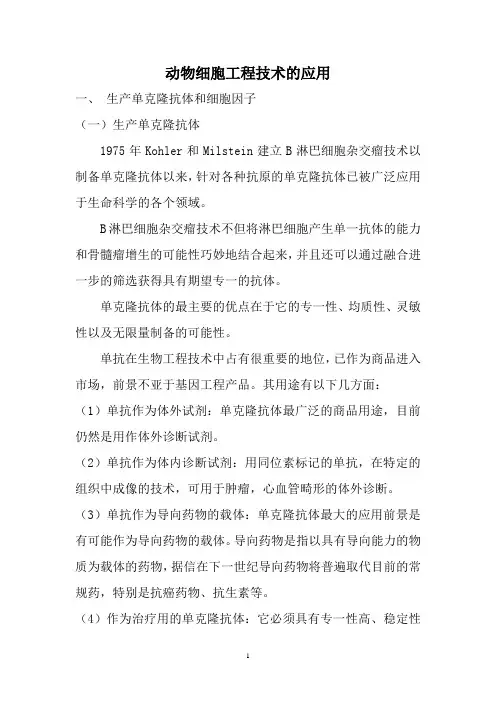 动物细胞工程技术的应用