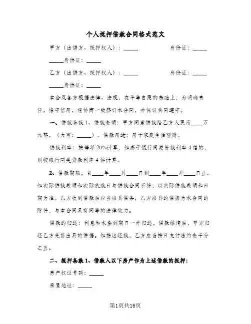 个人抵押借款合同格式范文（6篇）
