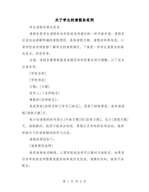 关于学生的请假条范例(三篇)