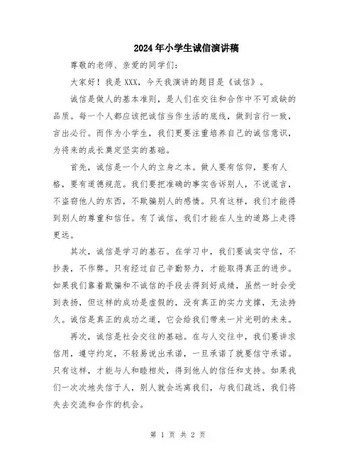 2024年小学生诚信演讲稿