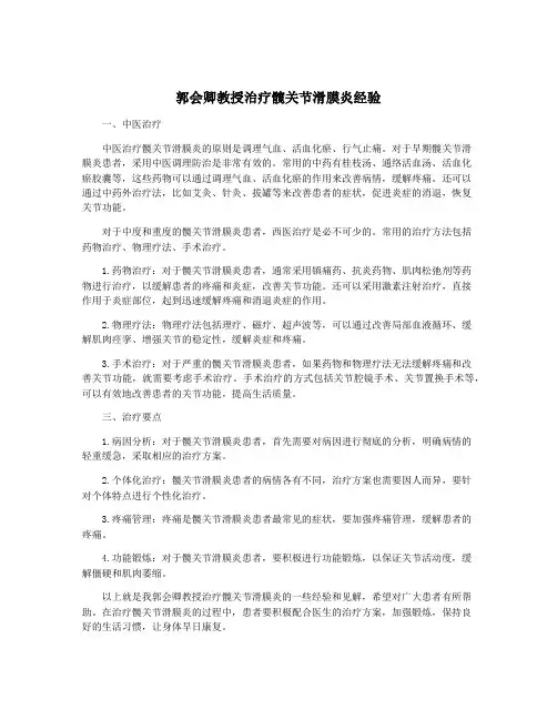 郭会卿教授治疗髋关节滑膜炎经验