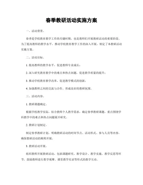 春季教研活动实施方案