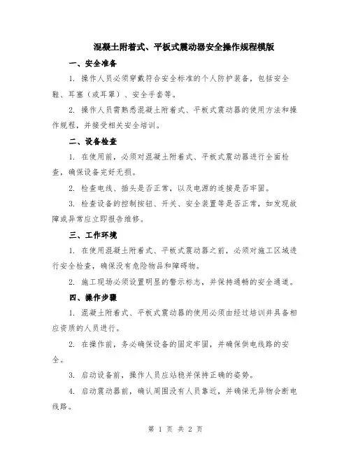 混凝土附着式、平板式震动器安全操作规程模版