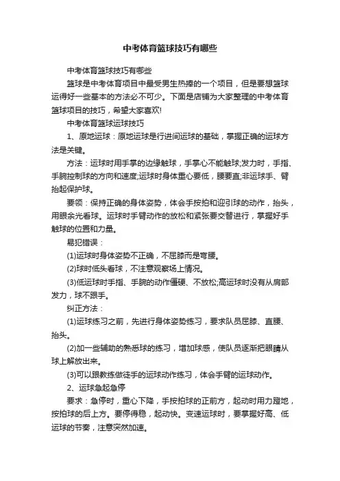 中考体育篮球技巧有哪些