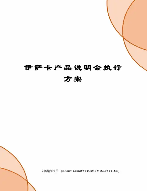 伊萨卡产品说明会执行方案