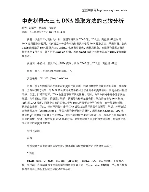 中药材景天三七DNA提取方法的比较分析