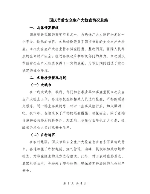 国庆节前安全生产大检查情况总结