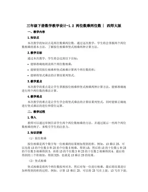 三年级下册数学教学设计-1.2 两位数乘两位数 ︳西师大版 