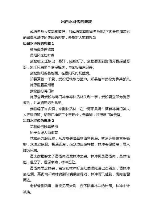 出自水浒传的典故