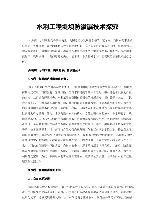 水利工程堤坝防渗漏技术探究