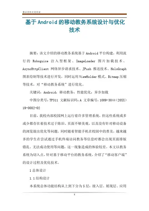 基于Android的移动教务系统设计与优化技术