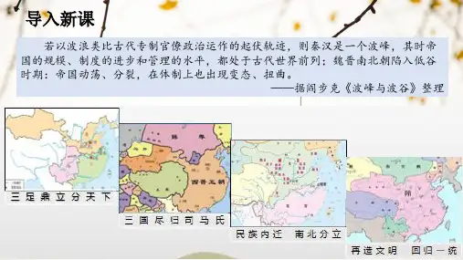 人教版统编中外历史纲要上册 第5课三国两晋南北朝的政权更迭与民族交融