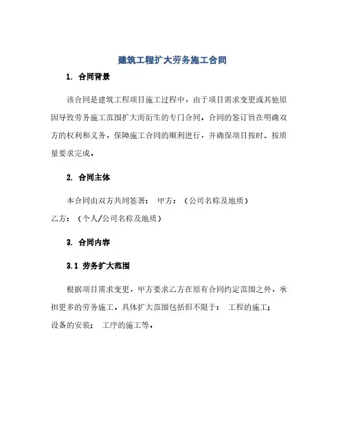 建筑工程扩大劳务施工合同(模板)