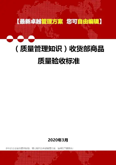 2020年(质量管理知识)收货部商品质量验收标准
