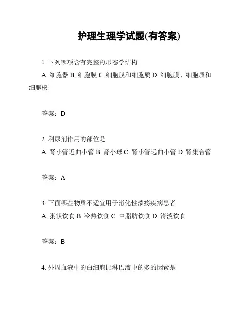 护理生理学试题(有答案)