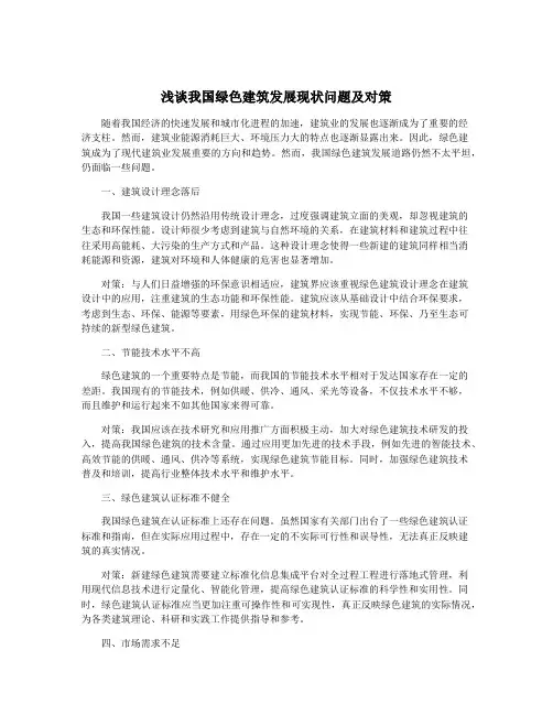 浅谈我国绿色建筑发展现状问题及对策