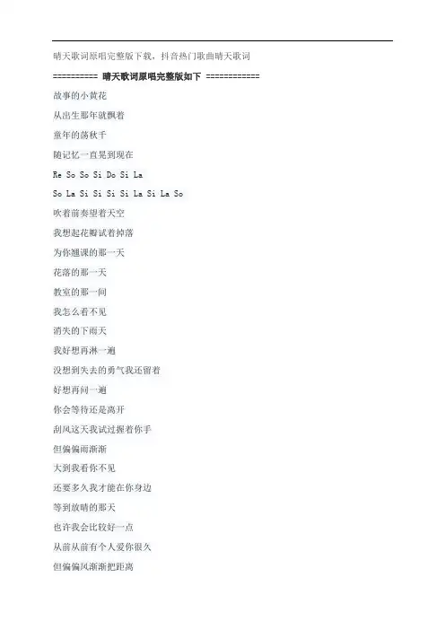 晴天歌词原唱完整版下载,周杰伦抖音热门歌曲晴天歌词