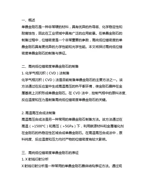 高纯低位错密度单晶金刚石的制备与表征