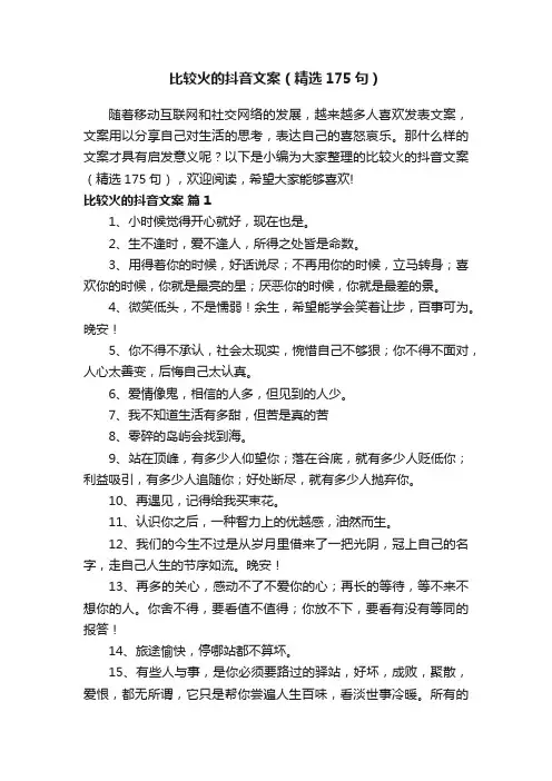 比较火的抖音文案（精选175句）