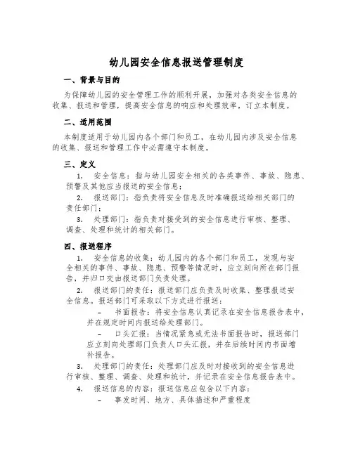 幼儿园安全信息报送管理制度