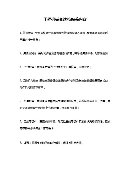 工程机械变速箱保养内容
