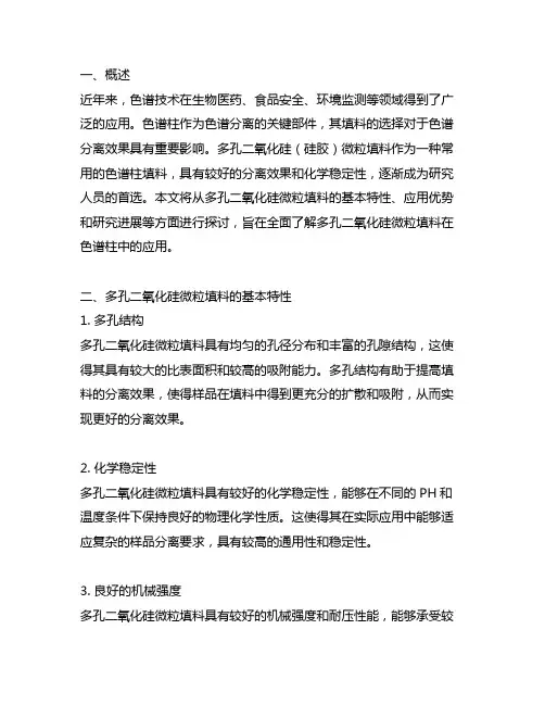 多孔二氧化硅(硅胶)微粒填料的色谱柱