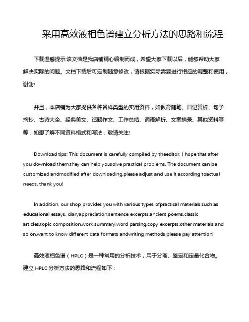 采用高效液相色谱建立分析方法的思路和流程